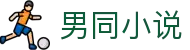 男同小说 - 同性恋网站